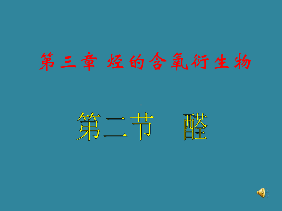 人教版化学选修五第三章第二节醛课件.ppt_第1页