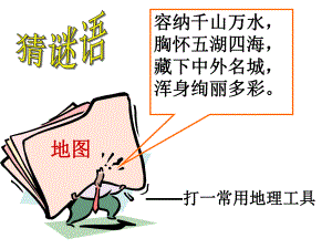 人教版地理七年级上册：地图的阅读课件.pptx