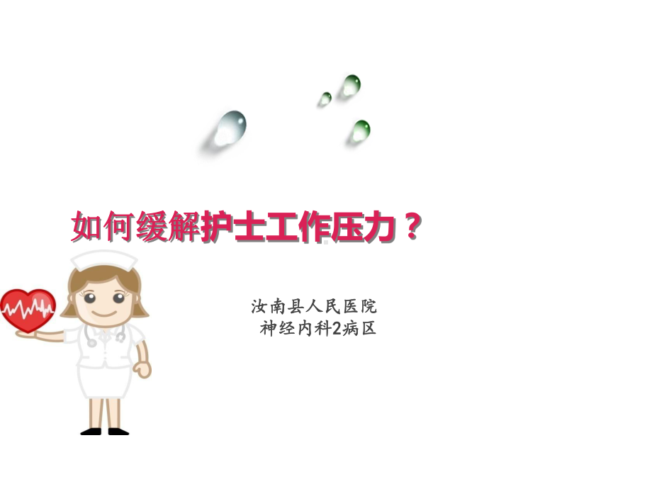 如何缓解护士工作压力课件.ppt_第1页