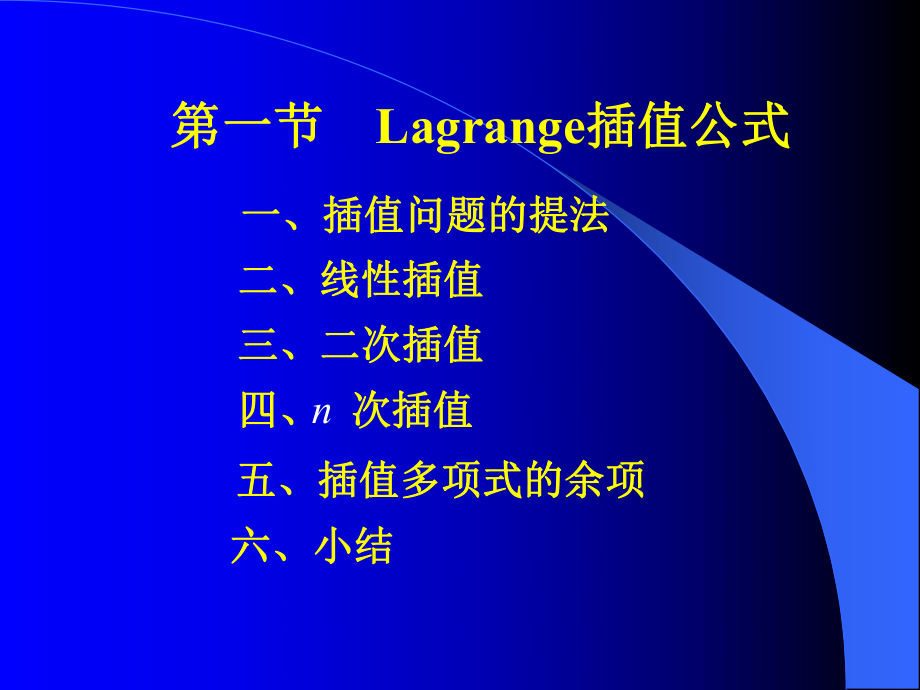 第一章第一节Lagrange插值公式课件.ppt_第1页