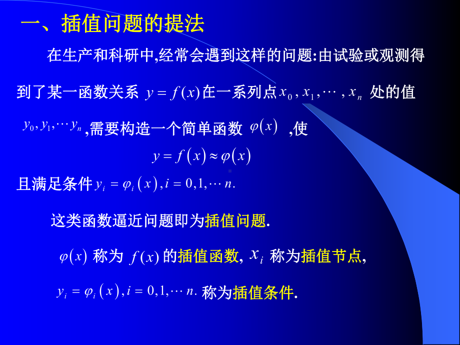 第一章第一节Lagrange插值公式课件.ppt_第2页