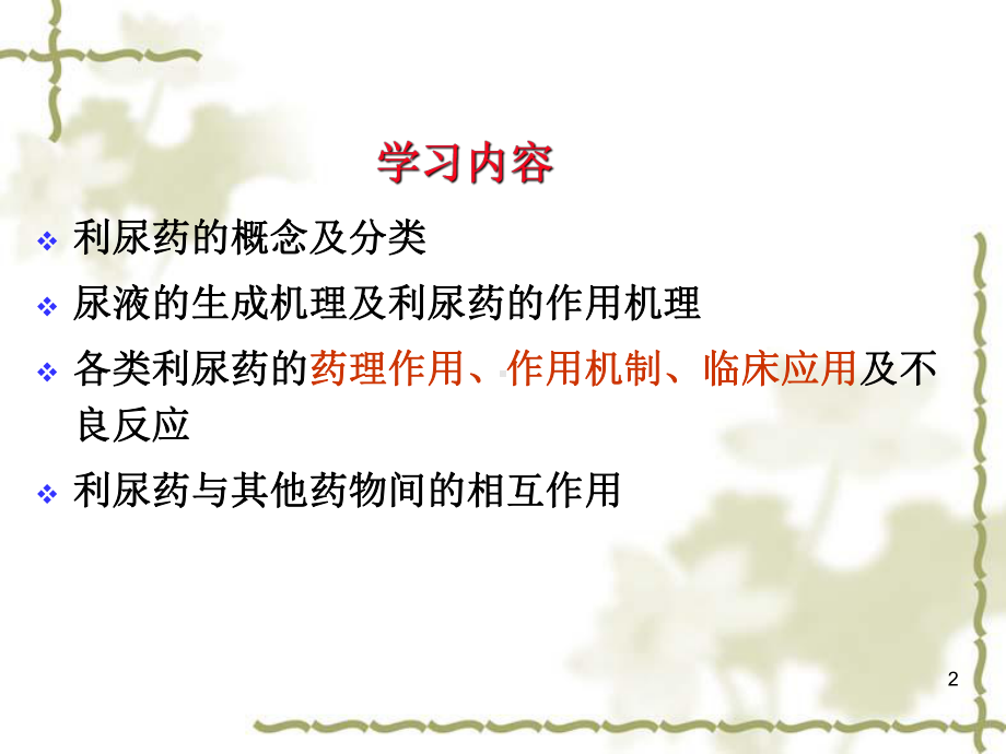 第23章利尿药与脱水药课件.ppt_第2页