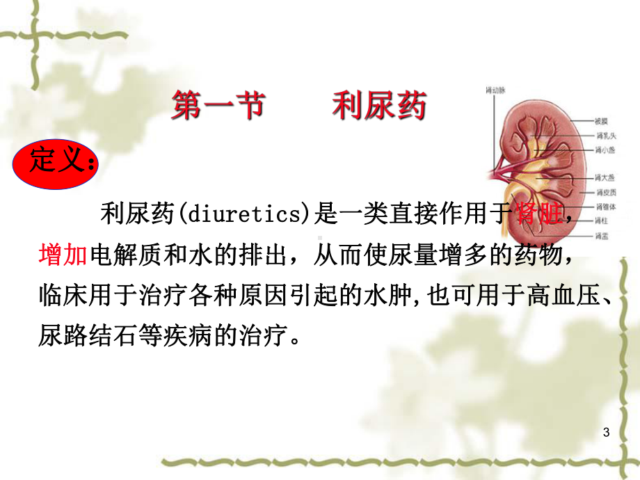 第23章利尿药与脱水药课件.ppt_第3页