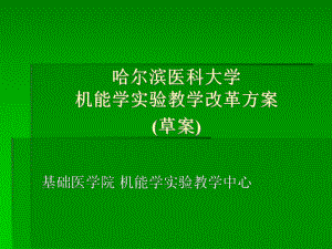 哈尔滨医科大学机能学实验教学改革汇报课件.ppt