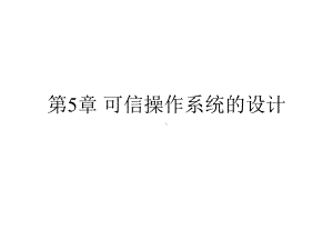 可信操作系统的设计课件.ppt