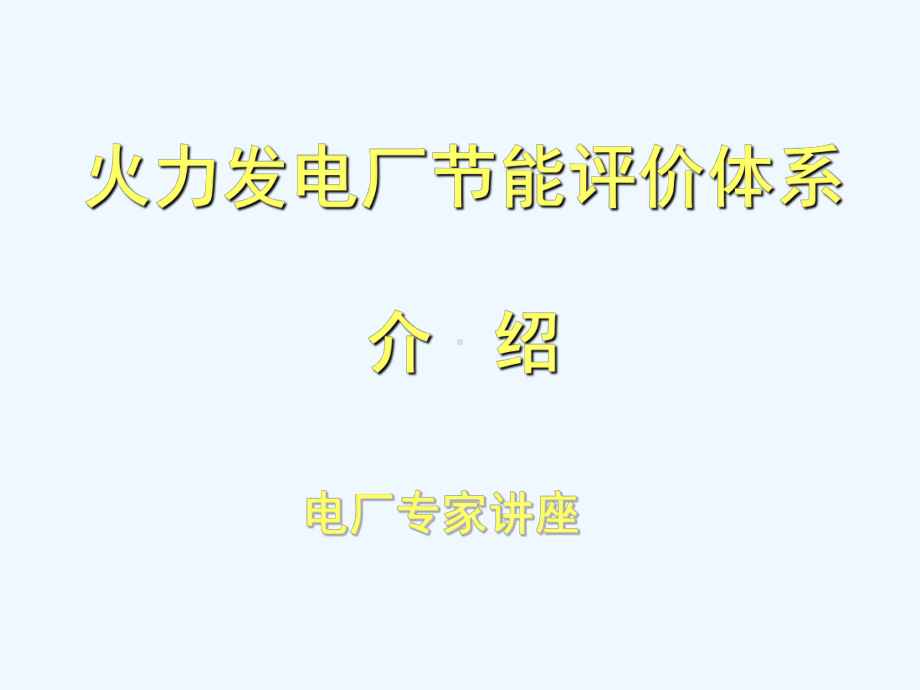 火力发电厂能评价体系介绍课件.ppt_第1页