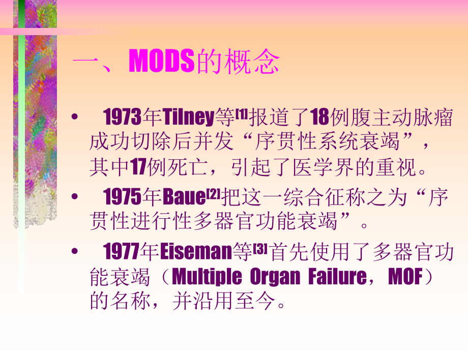 多器官功能障碍综合征(MODS)课件.ppt_第2页