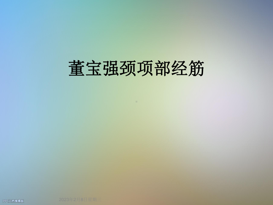 董宝强颈项部经筋课件.ppt_第1页