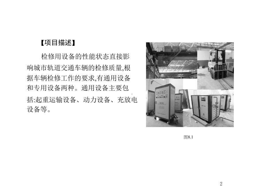 城市轨道交通车辆检修工艺设备及工程车辆项目8通用设备课件.ppt_第2页