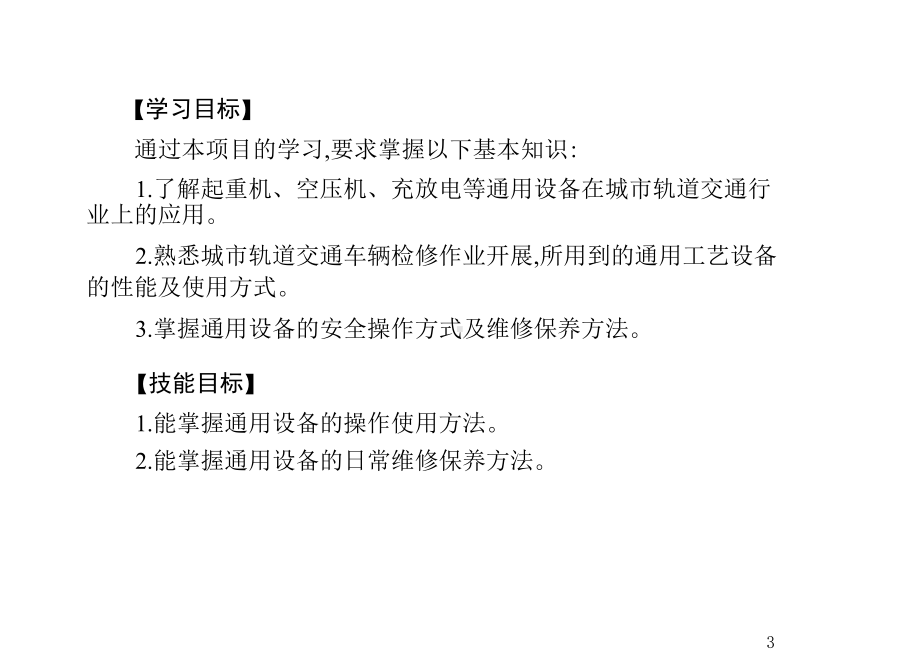 城市轨道交通车辆检修工艺设备及工程车辆项目8通用设备课件.ppt_第3页