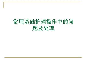 常用基础护理操作中的问题及处理课件.ppt