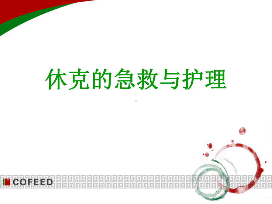 休克的急救与护理课件.ppt_第1页