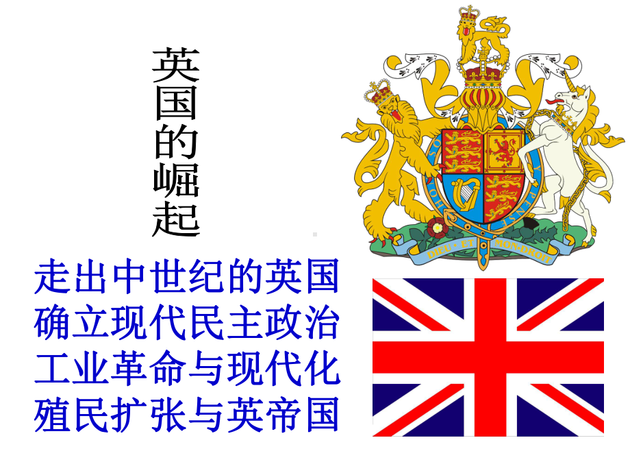 总结英国崛起与衰落课件.ppt_第1页