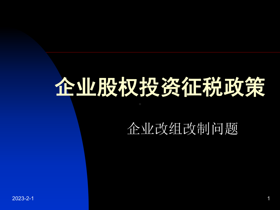 企业股权投资征税实课件.ppt_第1页