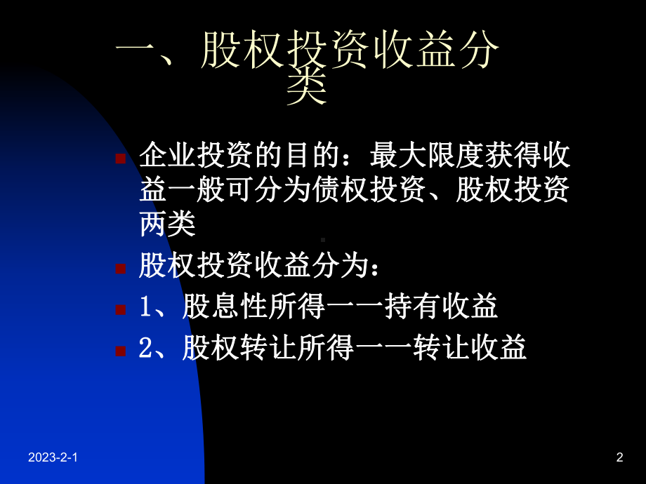 企业股权投资征税实课件.ppt_第2页