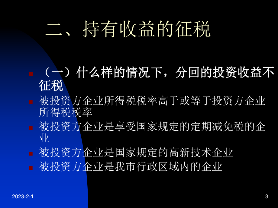 企业股权投资征税实课件.ppt_第3页