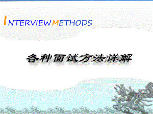 各种面试方法详解教学课件.ppt