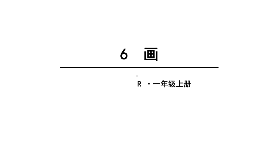 人教部编版一年级上册画版完美版课件.pptx_第1页