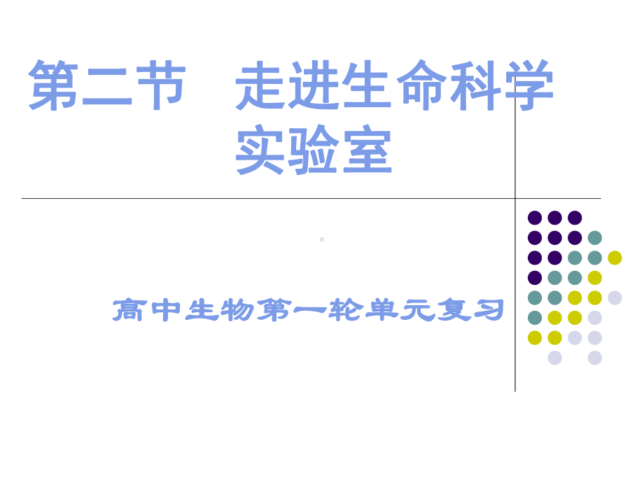 二、走进生命科学实验室课件.ppt_第1页