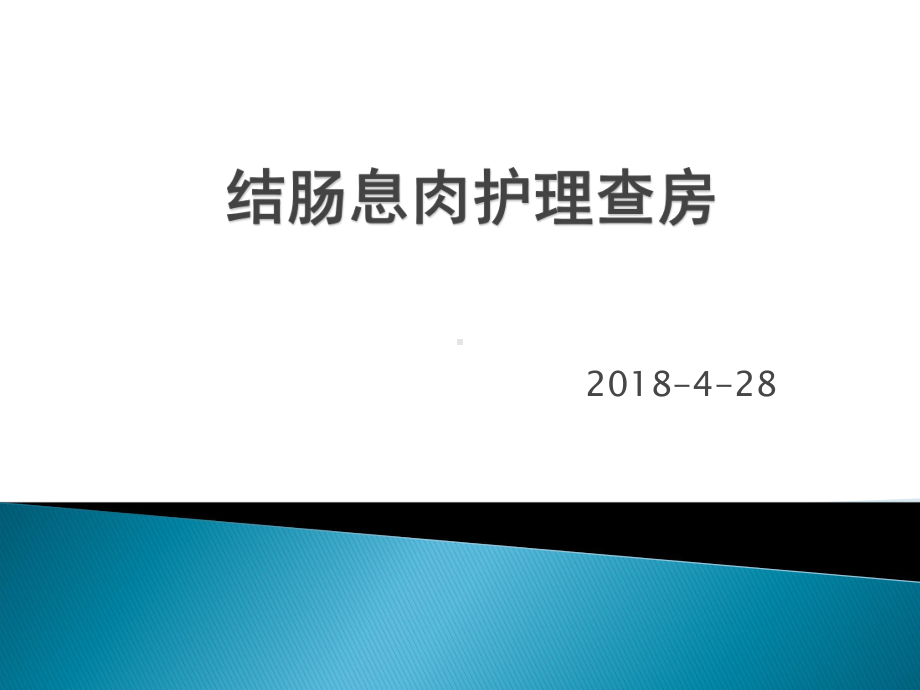 结肠息肉护理查房 课件.ppt_第1页