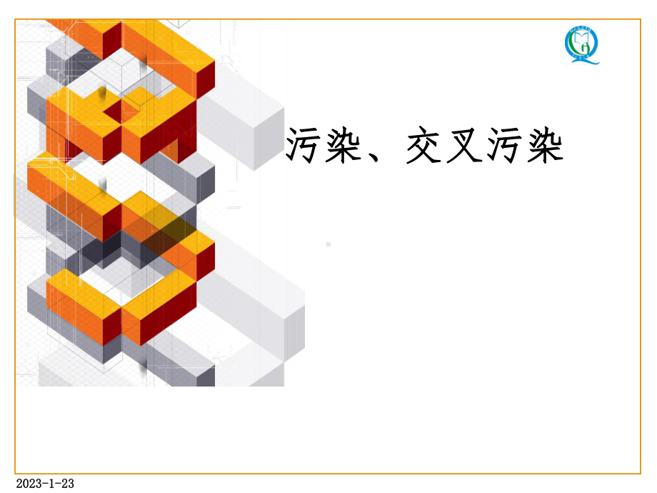 洁净区污染、交叉污染过程控制QA课件.pptx_第1页