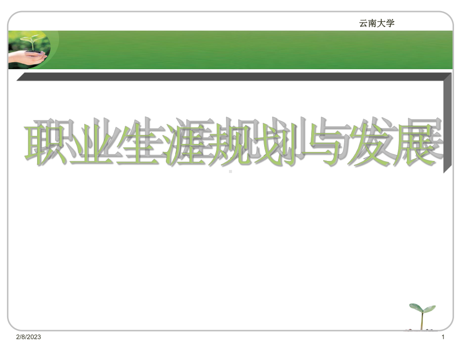 职业生涯规划与发展概述课件.ppt_第1页