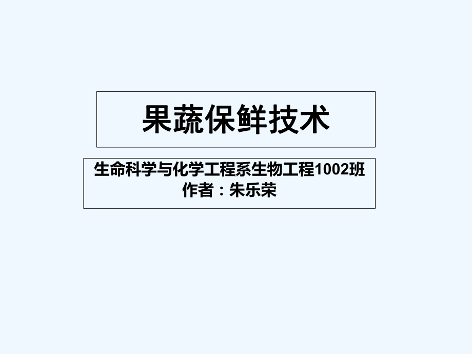 果蔬保鲜技术介绍课件.ppt_第1页