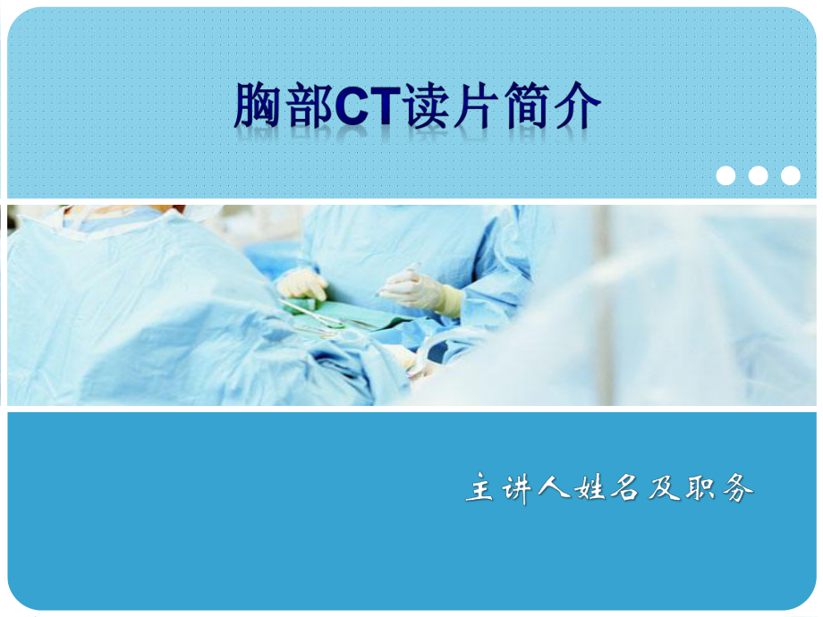 胸部CT读片简介课件.ppt_第1页