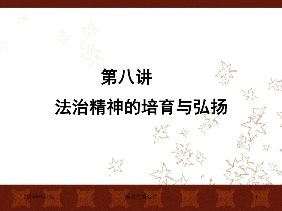 第八讲法治精神的培育与弘扬课件.ppt_第1页