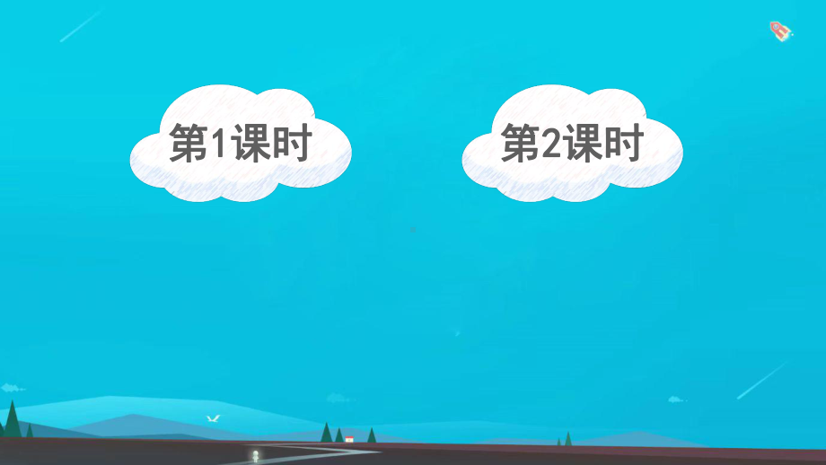 二年级语文下册二年级语文下册-课文7-24-当世界年纪还小的时候课件.ppt_第1页