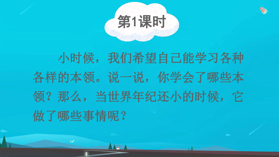 二年级语文下册二年级语文下册-课文7-24-当世界年纪还小的时候课件.ppt_第2页