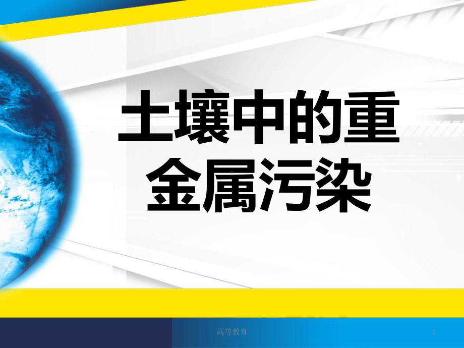 土壤中的重金属污染[专业知识]课件.ppt_第1页