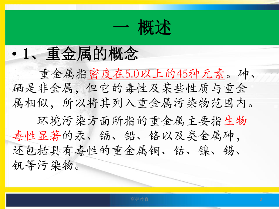 土壤中的重金属污染[专业知识]课件.ppt_第2页