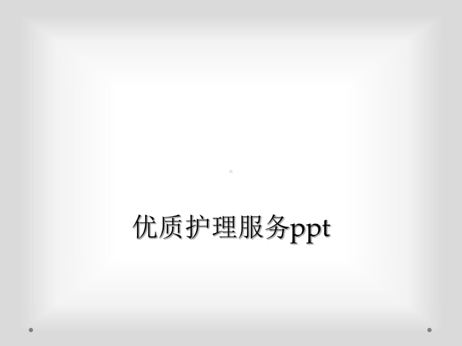 优质护理服务课件讲义.ppt_第1页