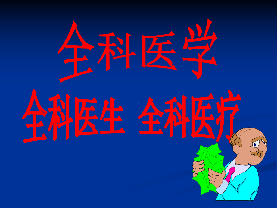 全科医学(绪论) 课件.ppt_第1页