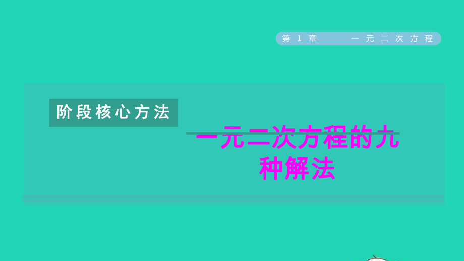 九年级数学上册第1章一元二次方程阶段核心方法一元二次方程的九种解法习题课件新版苏科版.pptx_第1页