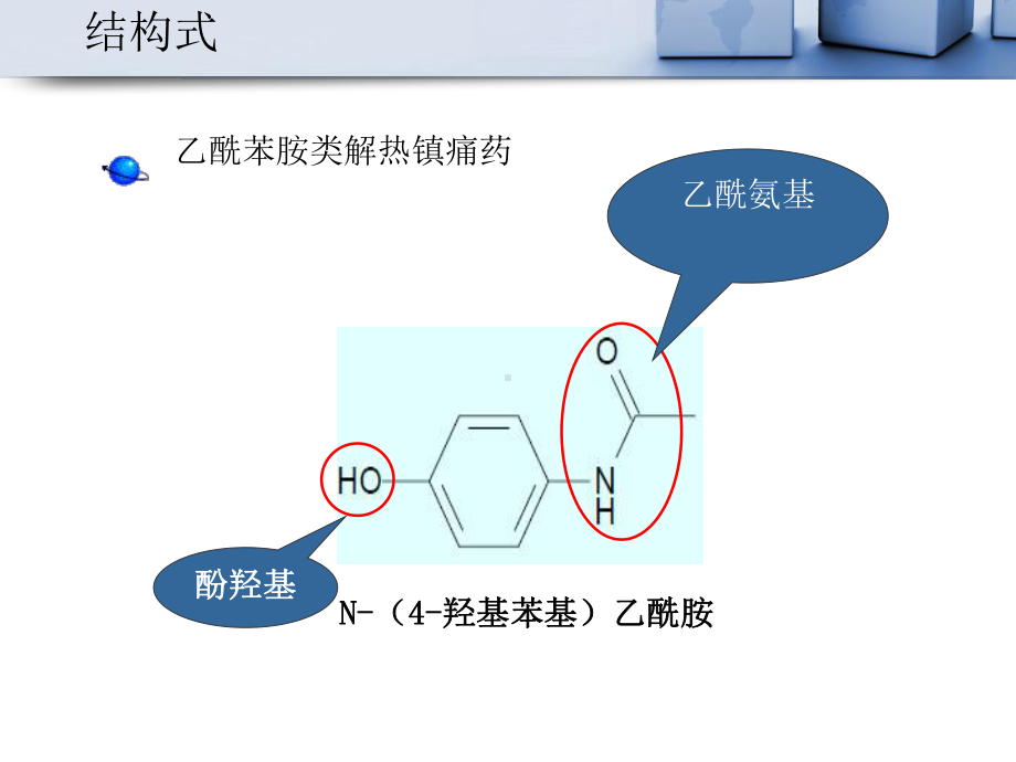 对乙酰氨基酚药物化学star课件.ppt_第2页