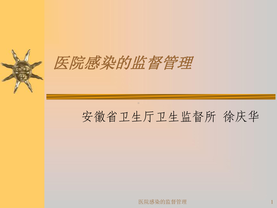 医院感染的监督管理课件.ppt_第1页