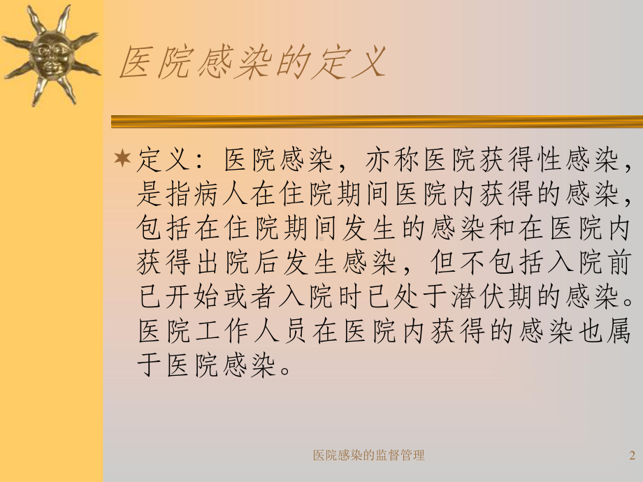 医院感染的监督管理课件.ppt_第2页