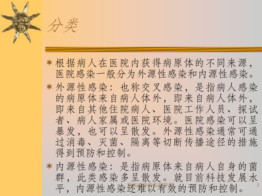 医院感染的监督管理课件.ppt_第3页