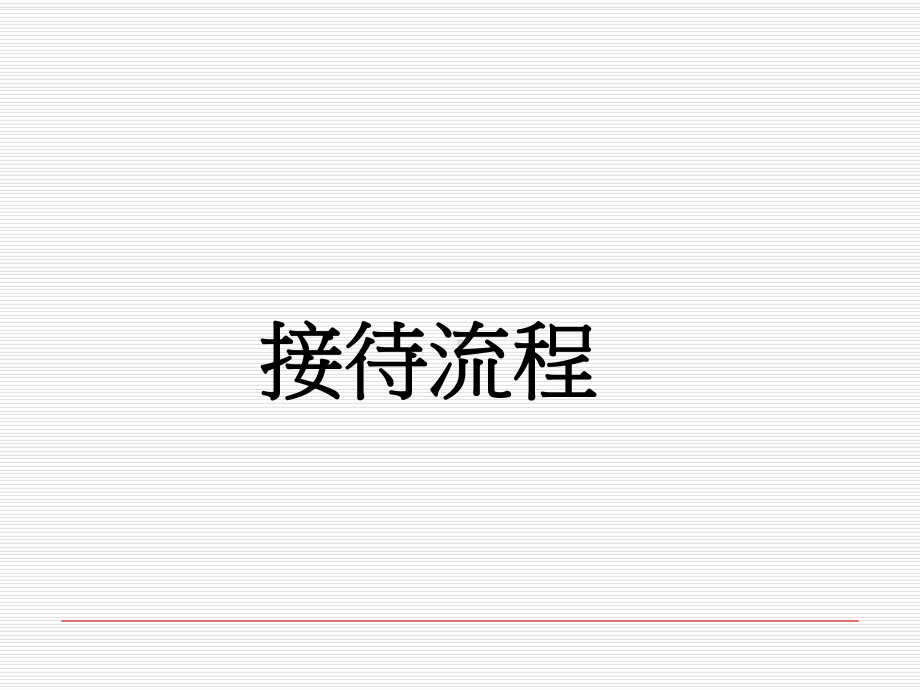 置业顾问客户接待技巧培训教材课件.ppt_第1页