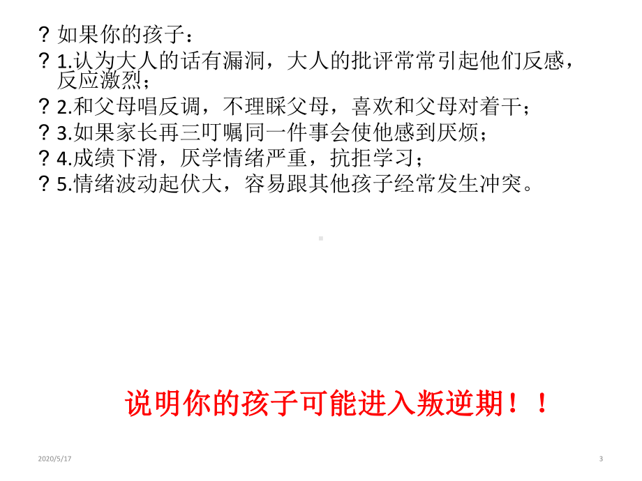 叛逆期孩子教育之我见主题班会课件.ppt_第3页