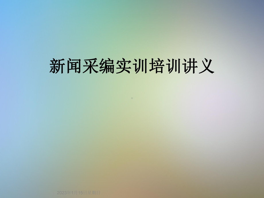 新闻采编实训培训讲义课件.ppt_第1页