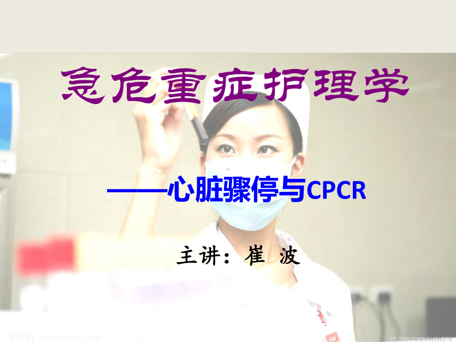 急危重症护理学cpcr课件.ppt_第1页