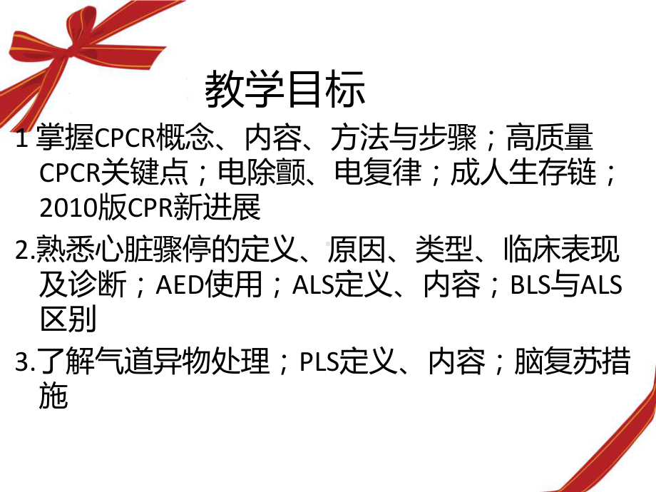 急危重症护理学cpcr课件.ppt_第2页