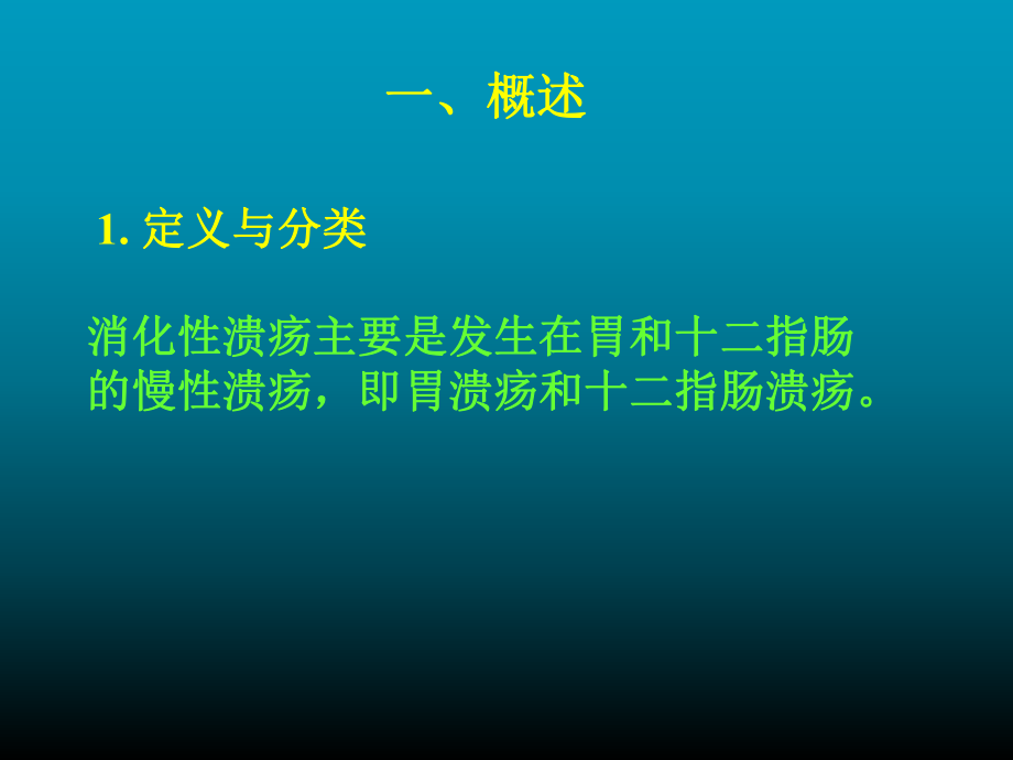 病理学消化性溃疡课件.ppt_第2页