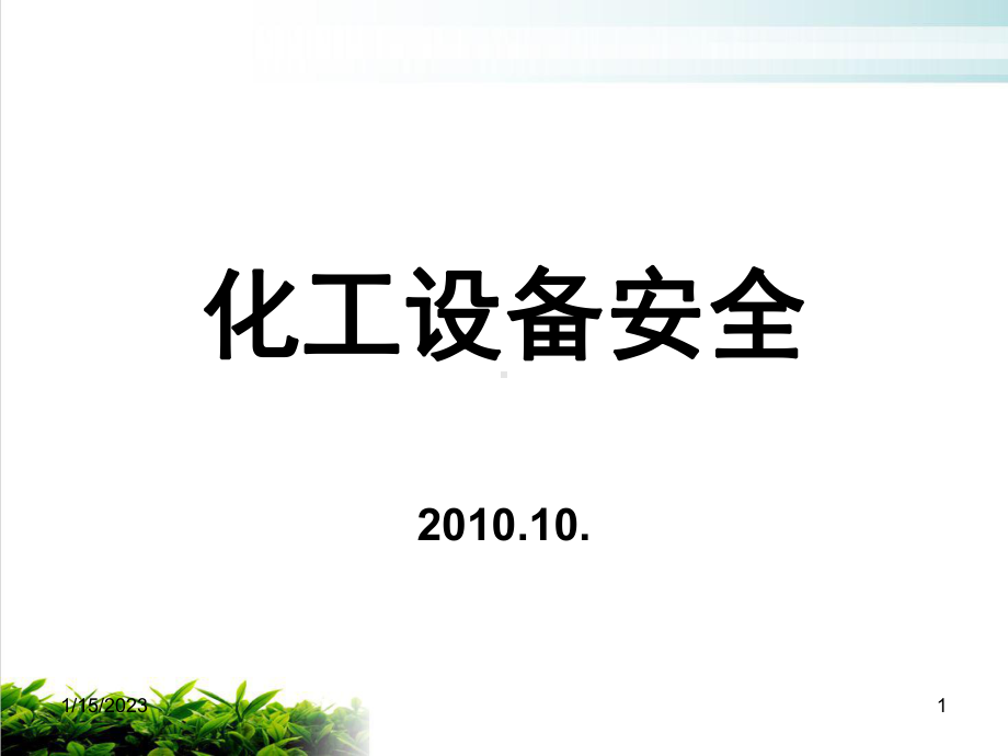 化工设备安全培训教程模版课件.ppt_第1页