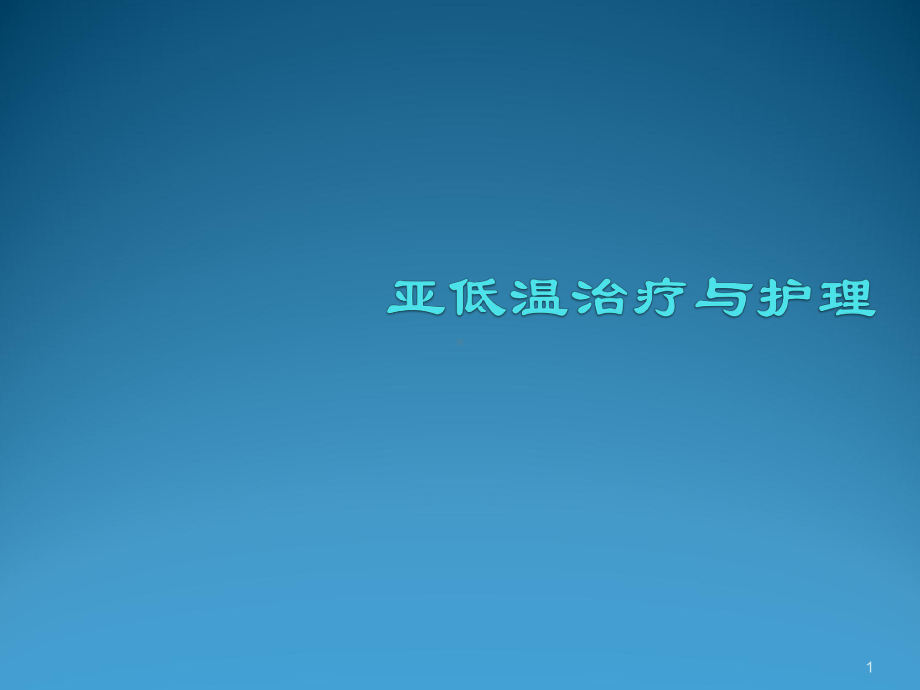 亚低温治疗与护理课件.ppt_第1页