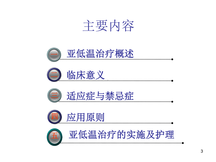 亚低温治疗与护理课件.ppt_第3页