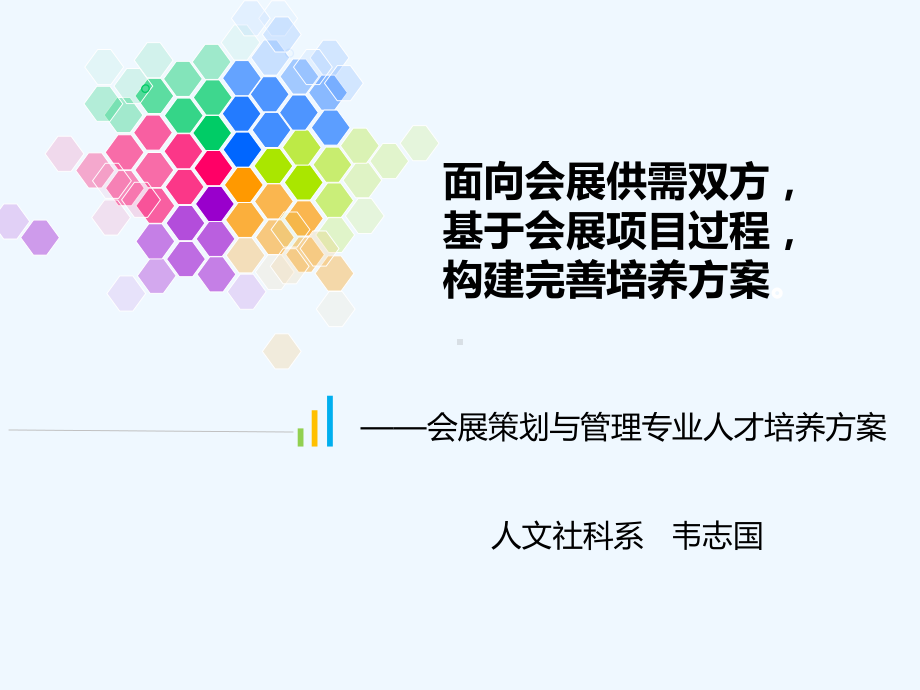 会展专业人才培养方案介绍课件.ppt_第1页